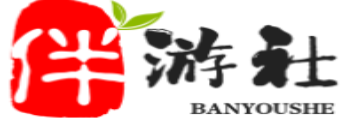 霸州伴游社