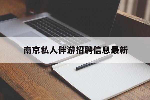南京仙林湖附近夜班兼职吗最新消息最新资讯（谁能告诉我哪里有霸州南京私人伴游招聘信息最新？）